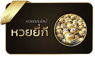 หวยยี่กี่-แท่งหวย24